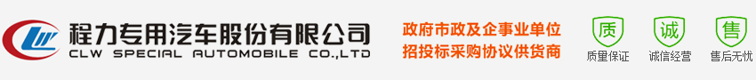 垃圾車|灑水車|道路清掃車廠家直銷-程力集團